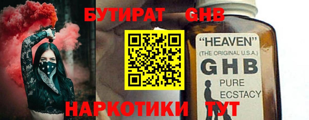 БУТИРАТ GHB  Малоярославец 